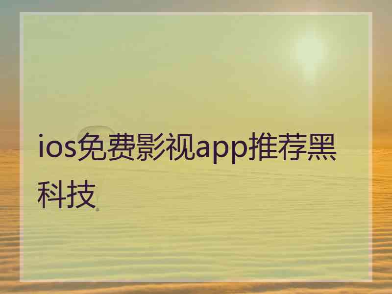 ios免费影视app推荐黑科技