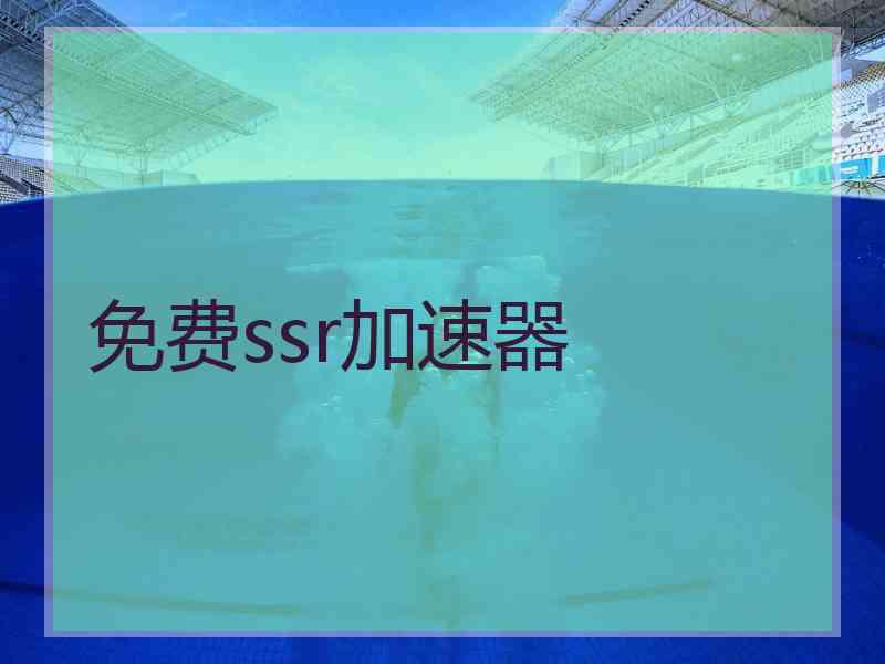 免费ssr加速器