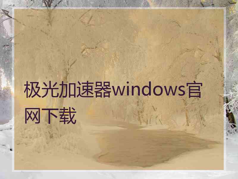 极光加速器windows官网下载