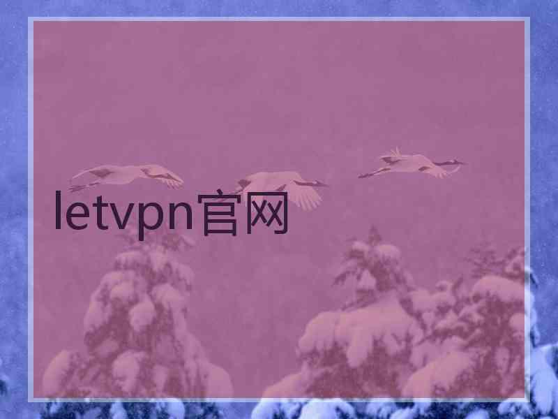 letvpn官网