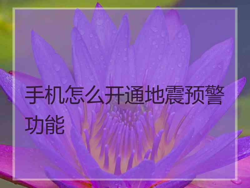 手机怎么开通地震预警功能