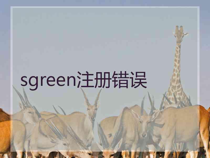 sgreen注册错误