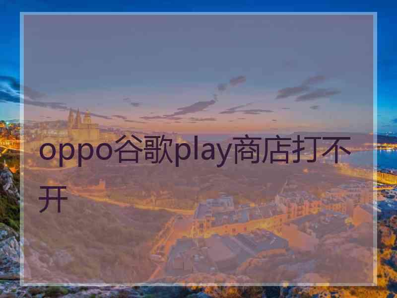 oppo谷歌play商店打不开