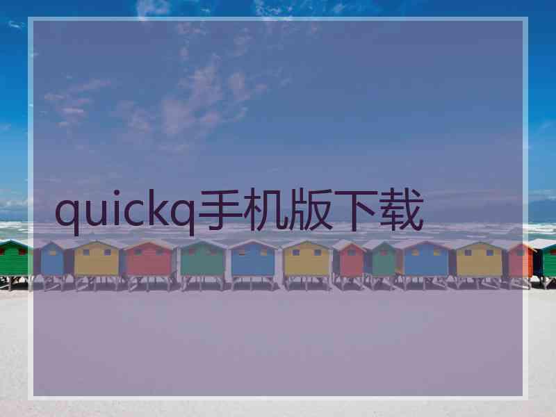 quickq手机版下载