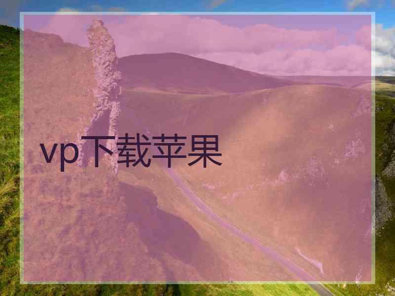 vp下载苹果