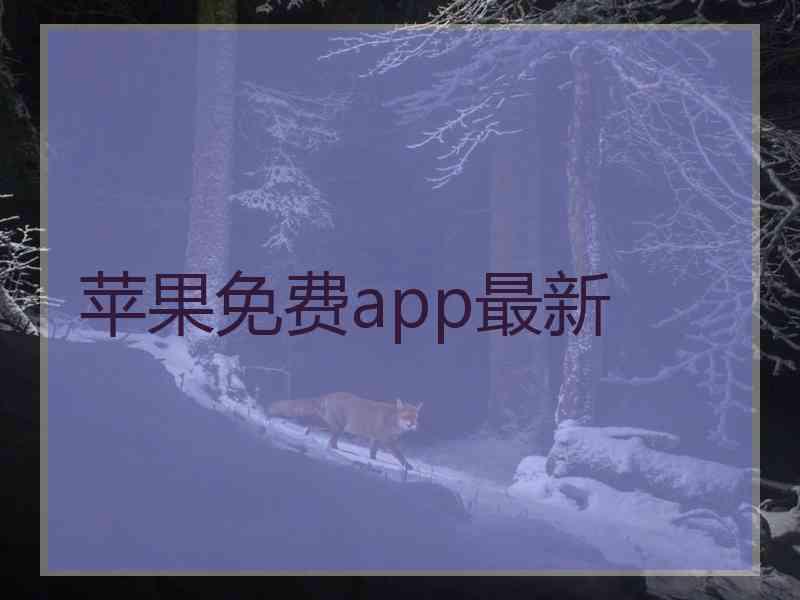 苹果免费app最新