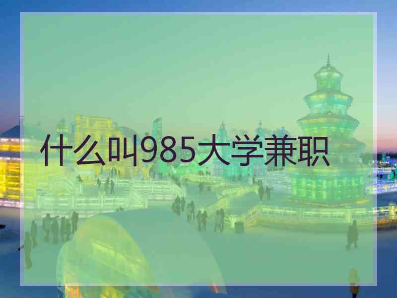 什么叫985大学兼职