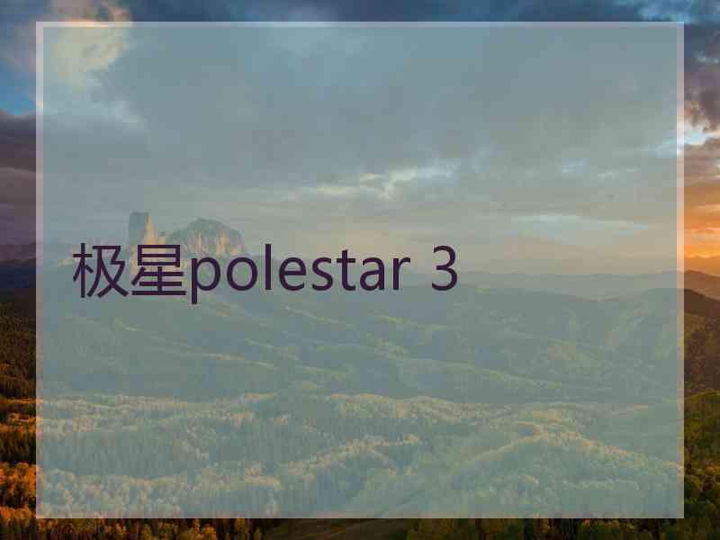 极星polestar 3