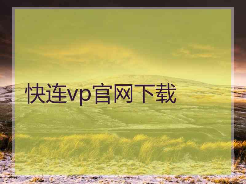 快连vp官网下载