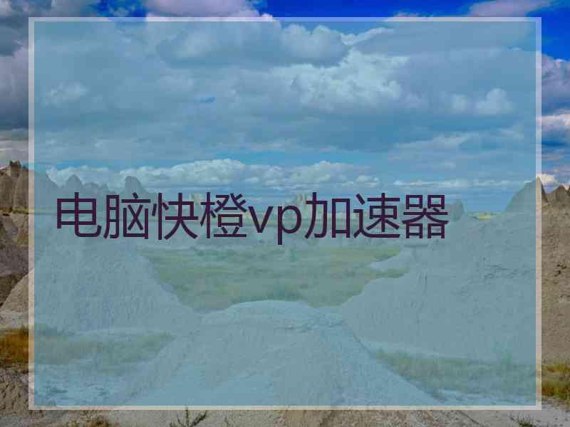 电脑快橙vp加速器