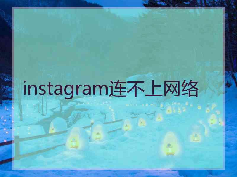 instagram连不上网络