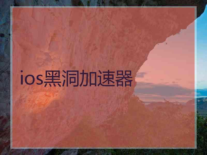 ios黑洞加速器