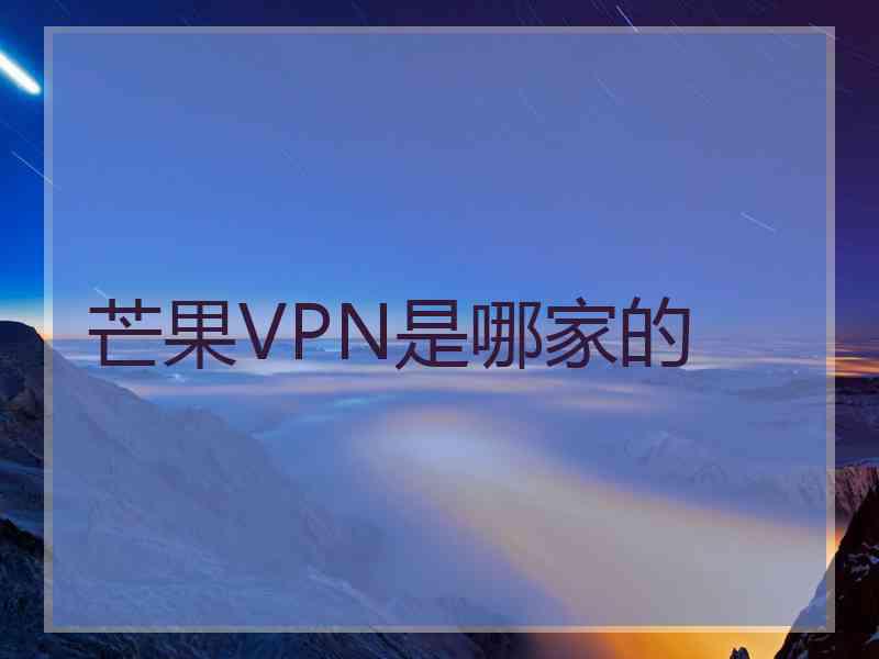 芒果VPN是哪家的