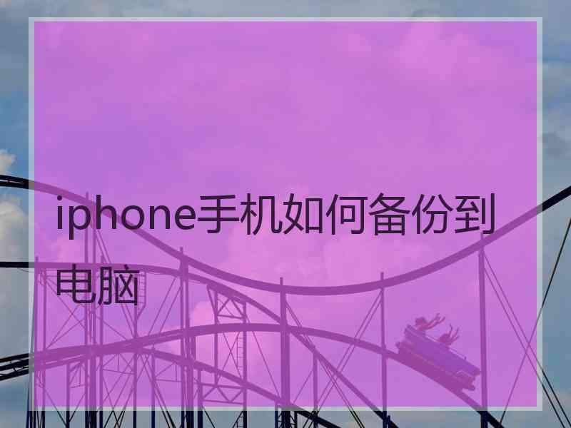 iphone手机如何备份到电脑