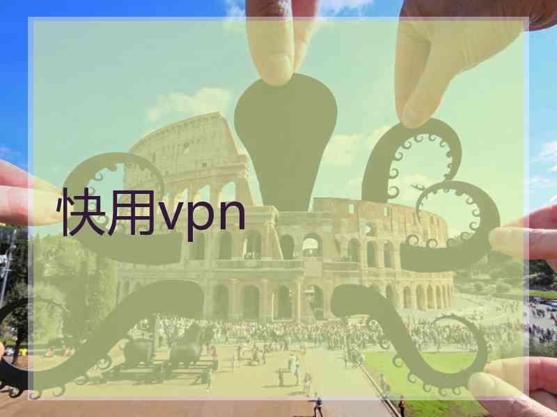 快用vpn