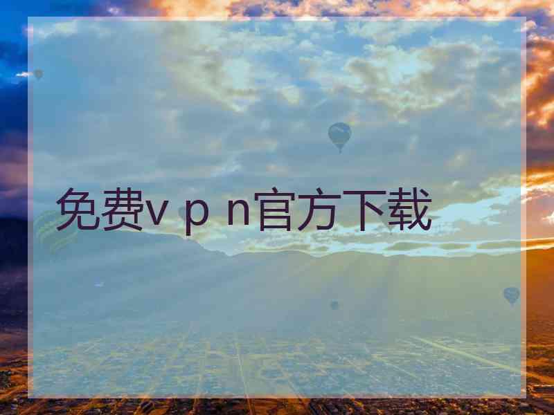 免费v p n官方下载