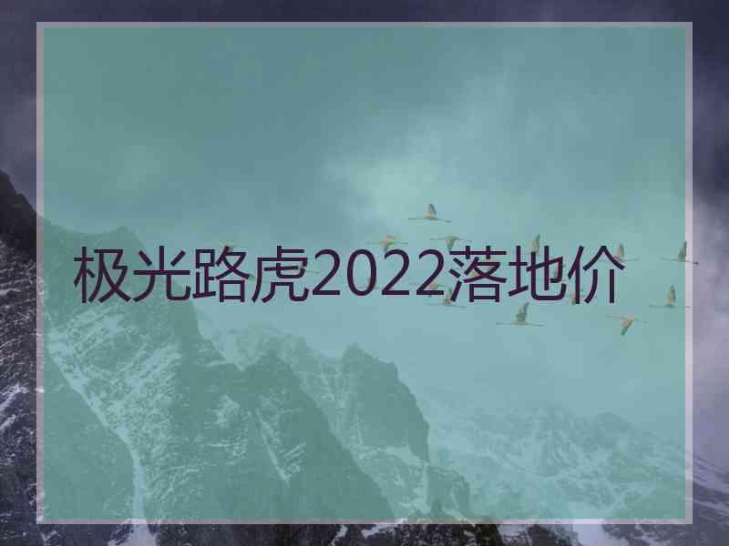 极光路虎2022落地价