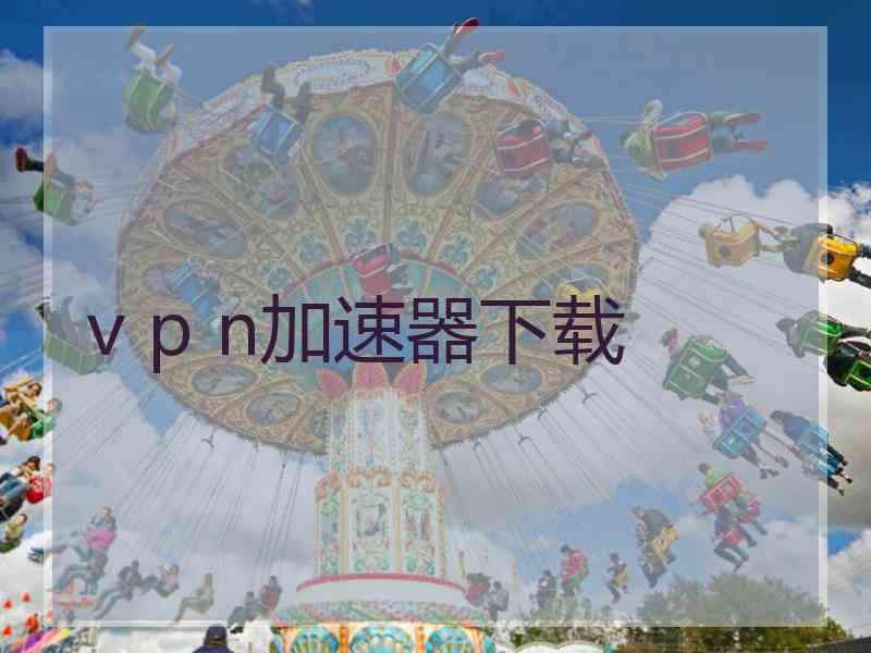 v p n加速器下载