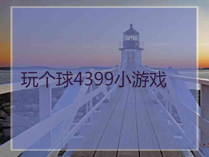 玩个球4399小游戏