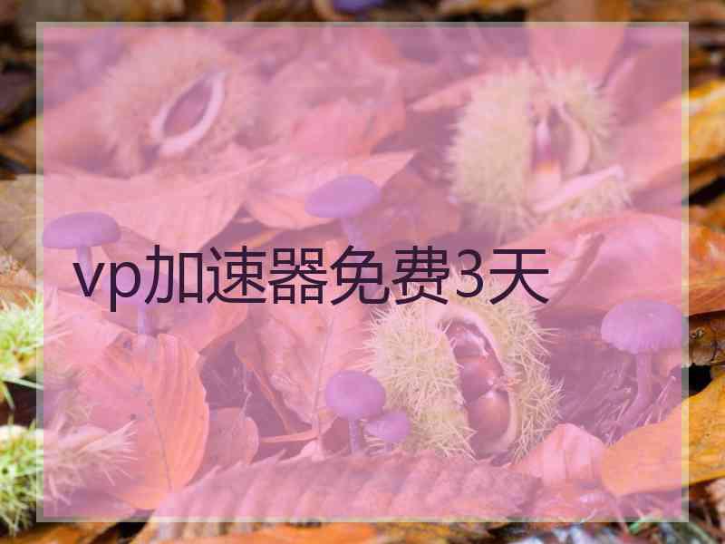 vp加速器免费3天