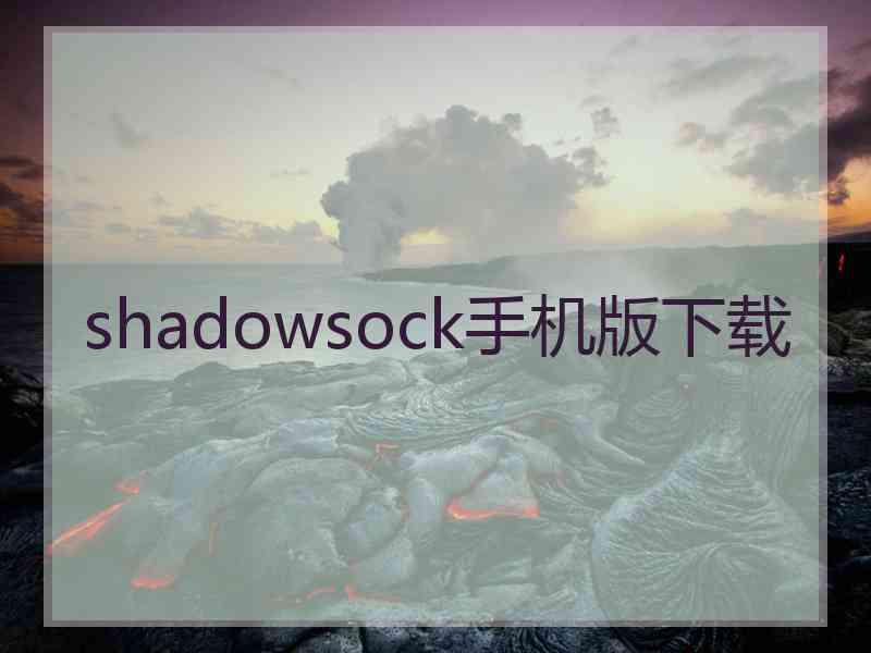 shadowsock手机版下载