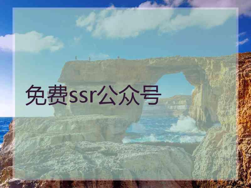 免费ssr公众号