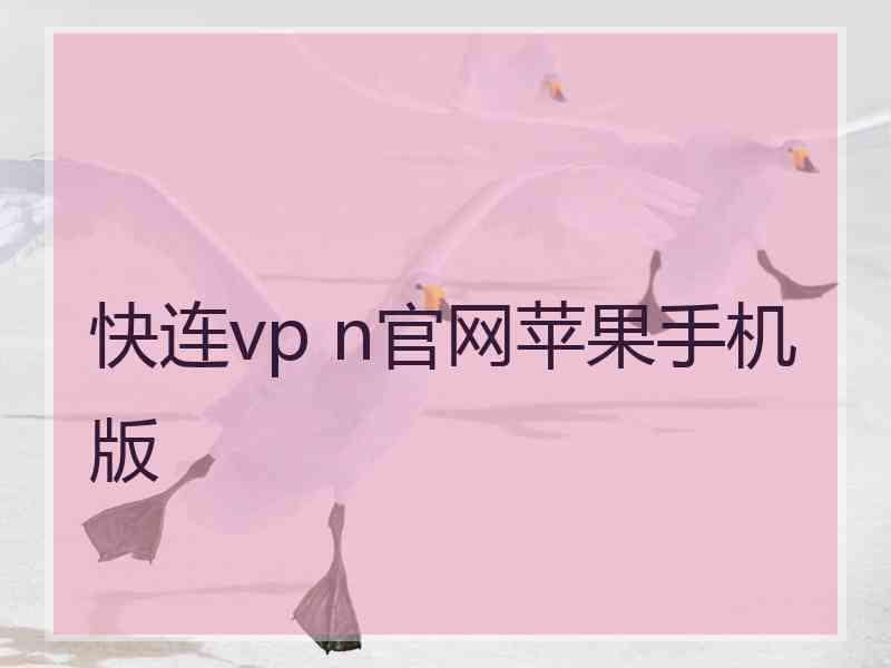 快连vp n官网苹果手机版