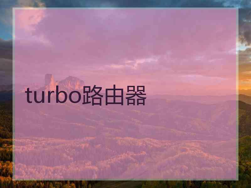 turbo路由器