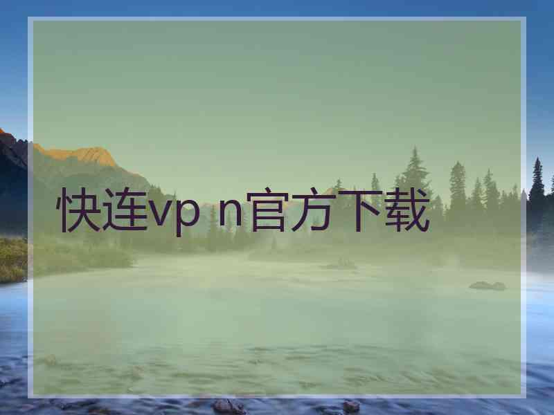 快连vp n官方下载