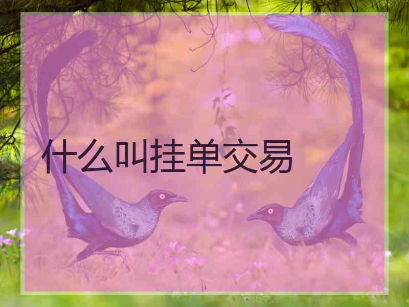 什么叫挂单交易