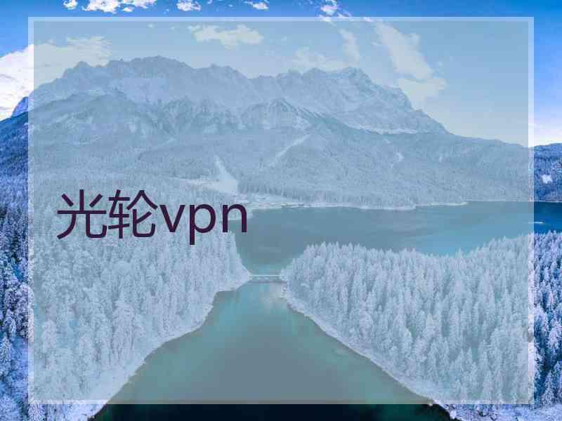 光轮vpn