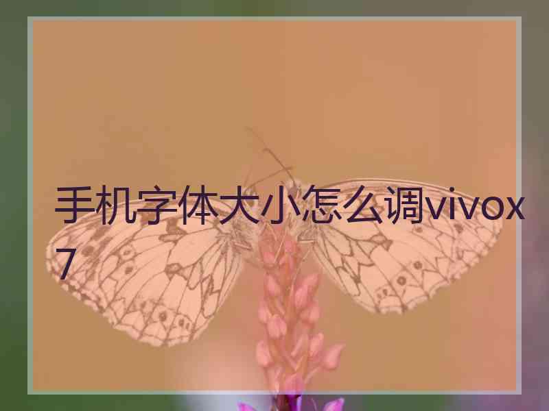 手机字体大小怎么调vivox7