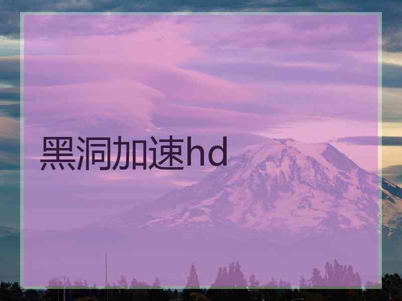 黑洞加速hd