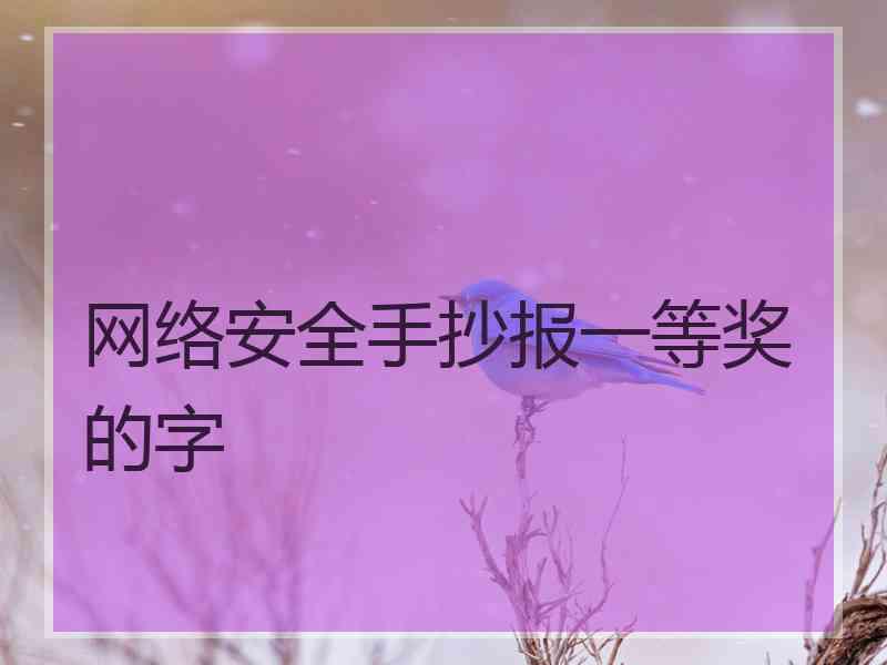 网络安全手抄报一等奖的字