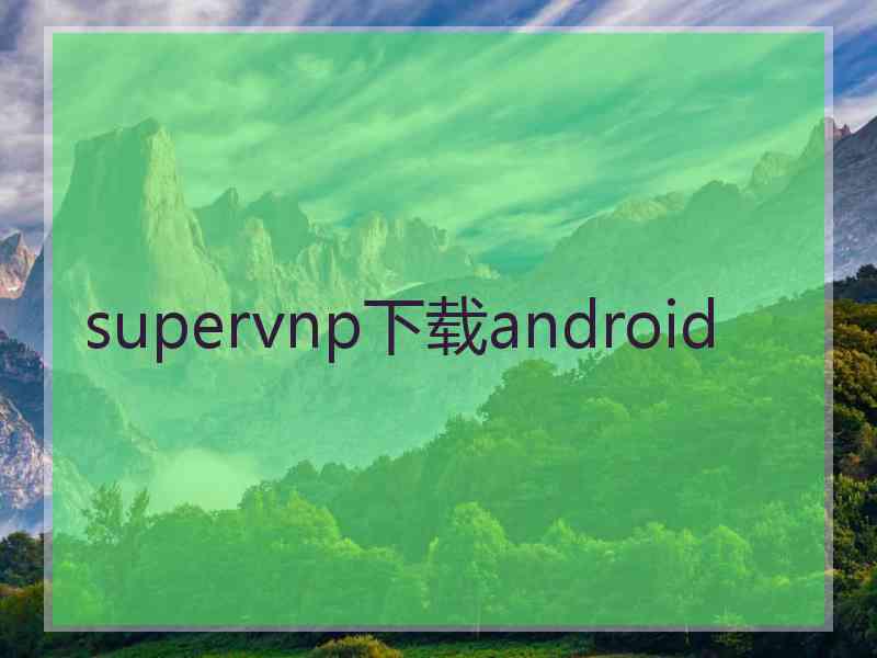 supervnp下载android