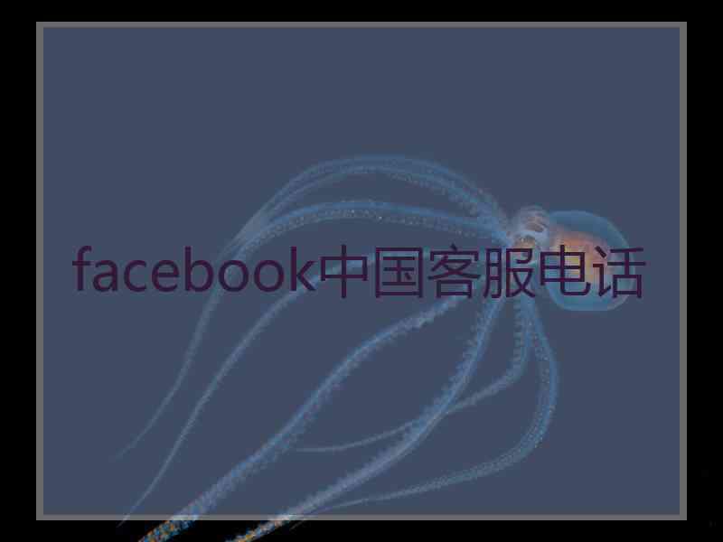 facebook中国客服电话