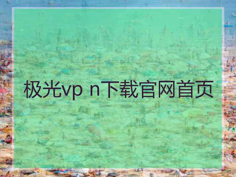 极光vp n下载官网首页