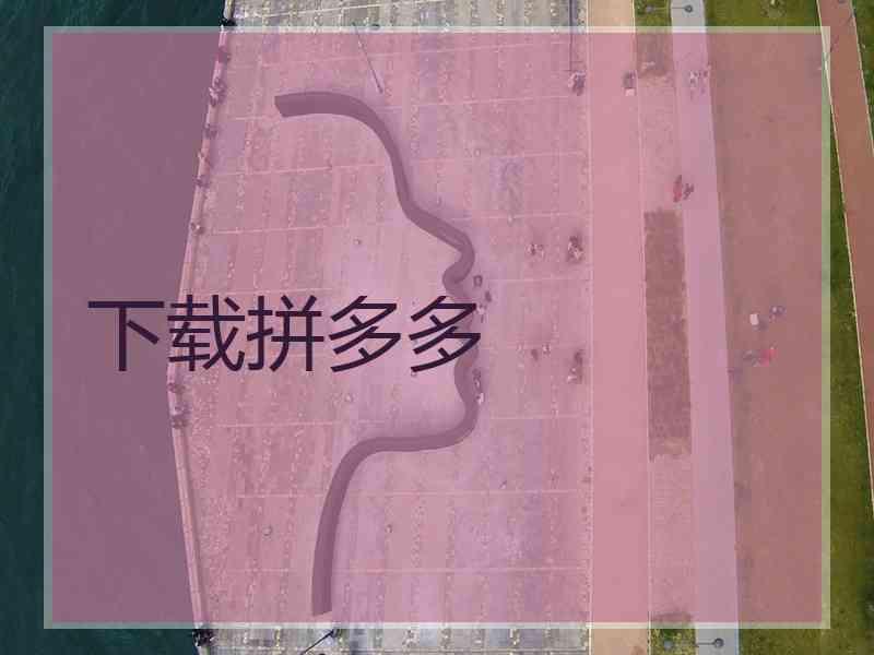 下载拼多多