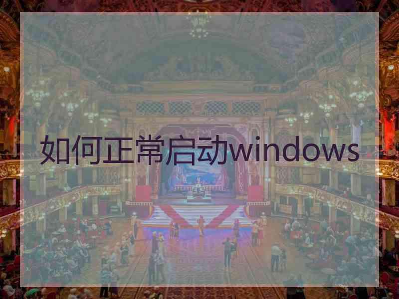 如何正常启动windows