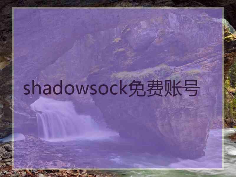 shadowsock免费账号