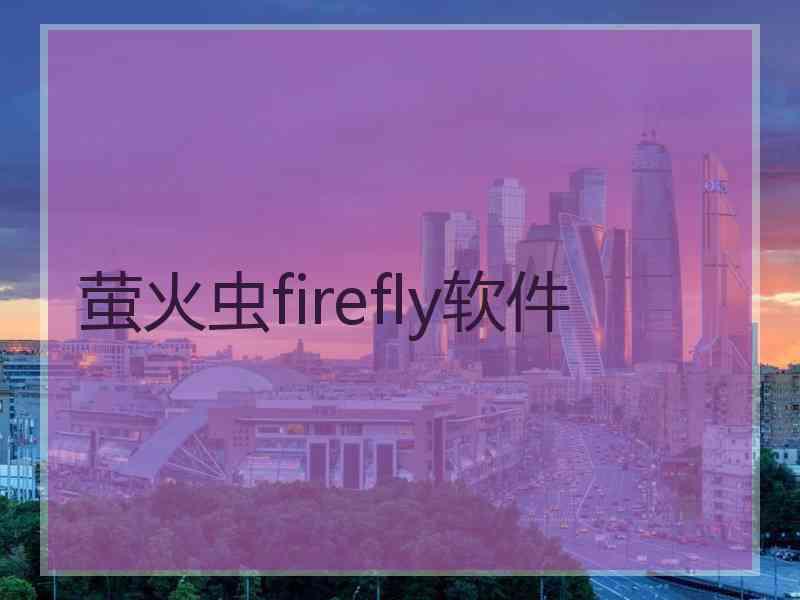 萤火虫firefly软件