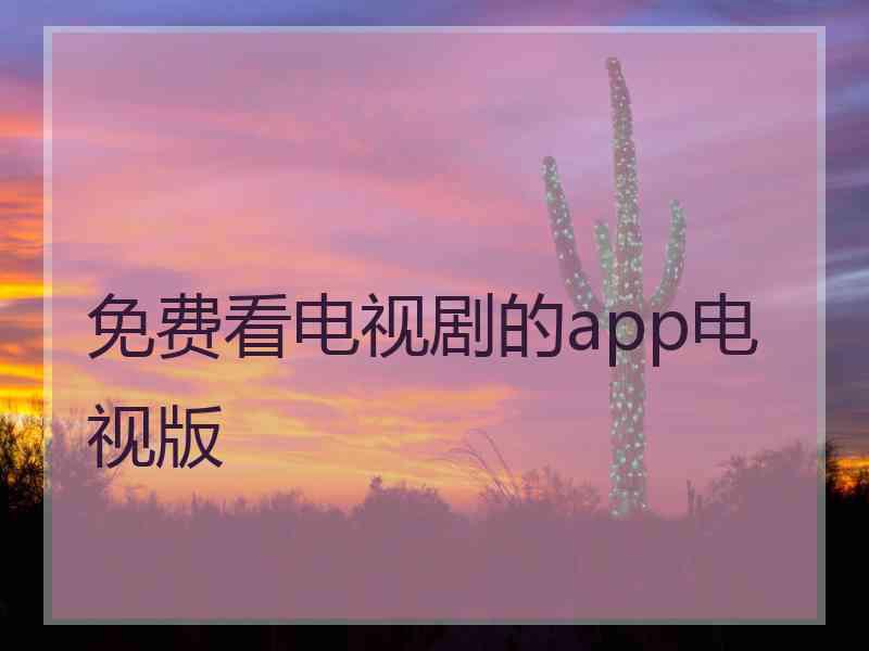 免费看电视剧的app电视版