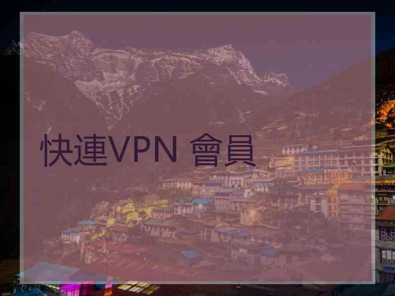 快連VPN 會員