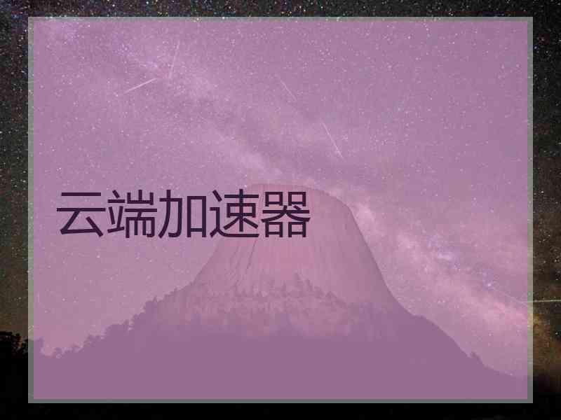 云端加速器