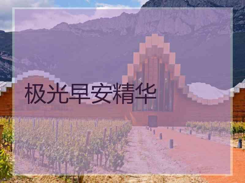 极光早安精华