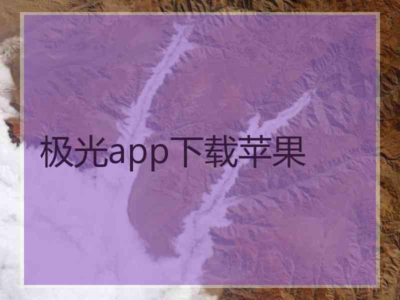 极光app下载苹果