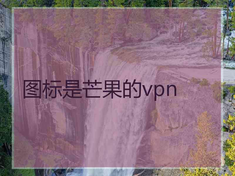 图标是芒果的vpn