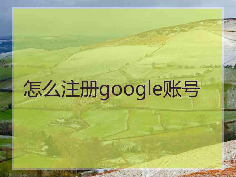 怎么注册google账号