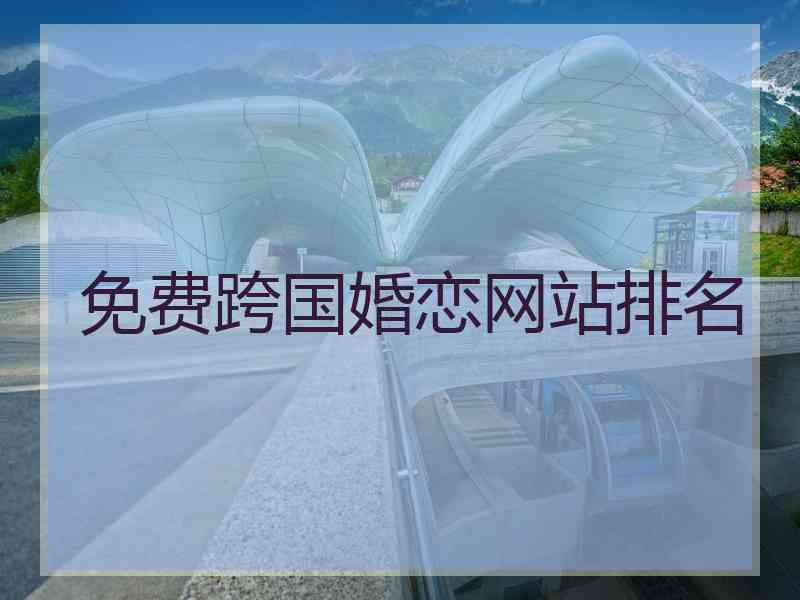 免费跨国婚恋网站排名