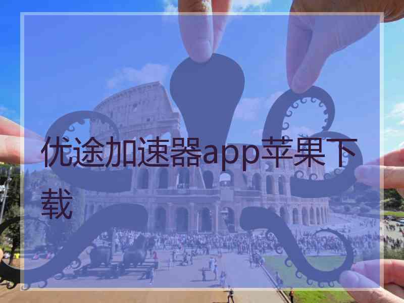 优途加速器app苹果下载